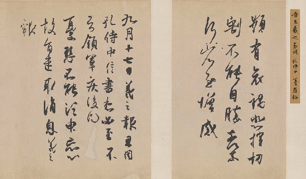 晋 王羲之 频有哀祸孔侍中犹悬日藏24.8×41.8