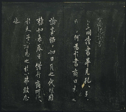 欧阳询 邻苏园法帖-卜商读帖1