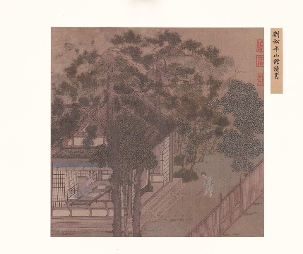 宋_刘松年_山馆读书图