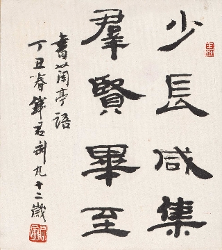 近_钱君陶_书法卡纸