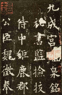 唐欧阳询楷书九成宫醴泉铭原碑版_48张