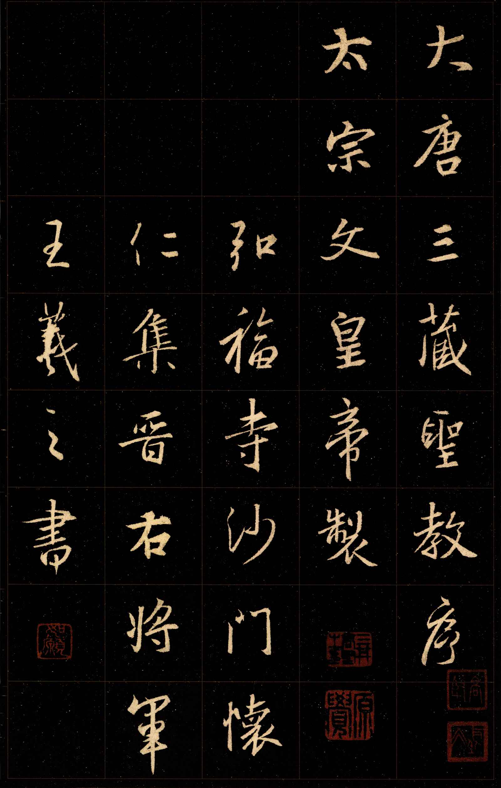 晋怀仁集王羲之行书圣教序_49张