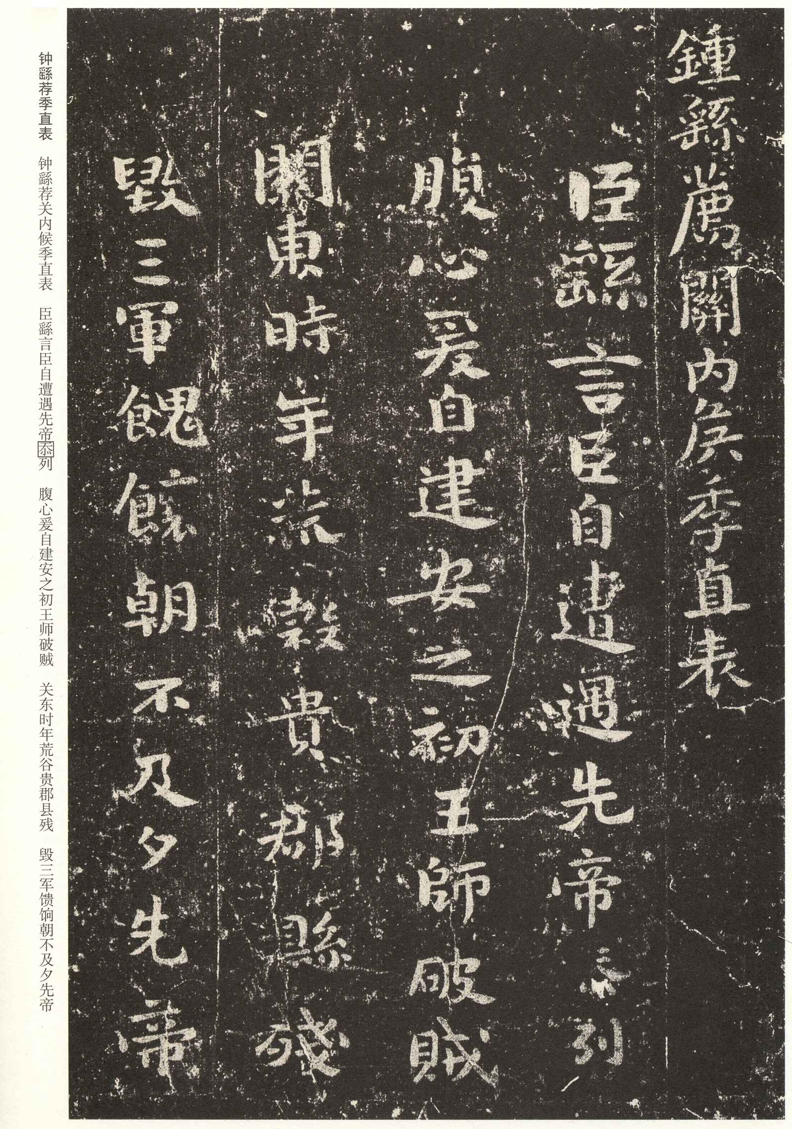 三国钟繇小楷荐季直表