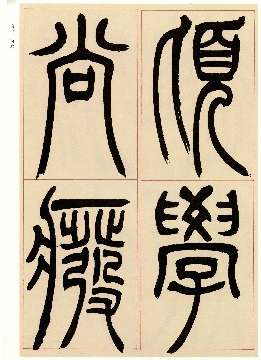 清吴让之篆书宋武帝与臧焘敕_29张