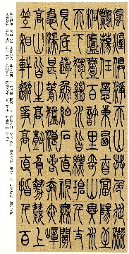 清吴让之篆书吴均帖_40张