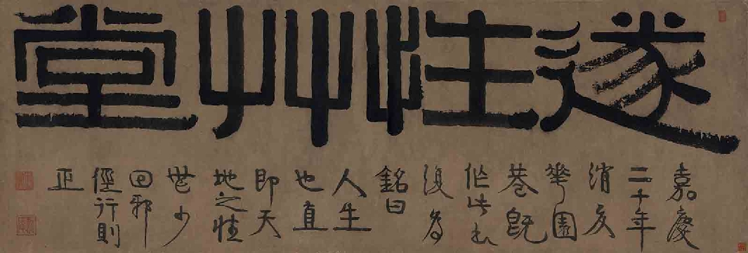 伊秉绶 遂性草堂(441x1303)