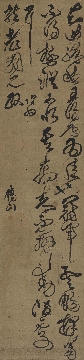 清 傅山－草书节临冠军贴(437x1873)