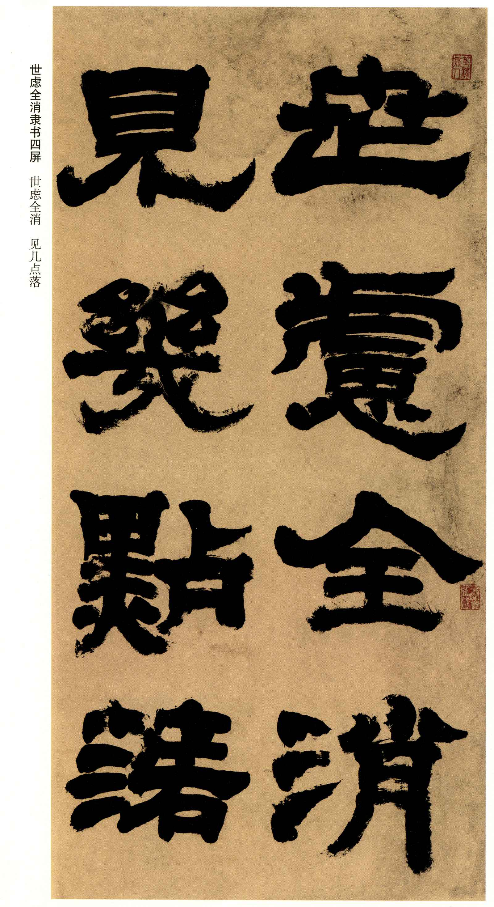 清邓石如世虑全消隶书四屏书法超高清大图原图扫描真迹全图书画图片下载