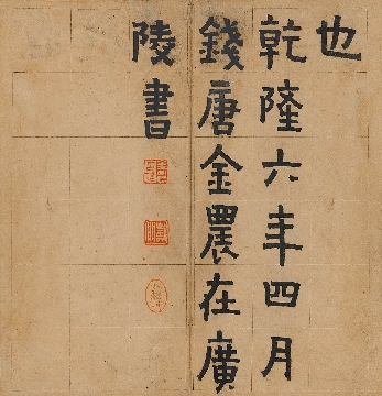 清 金农册页-2