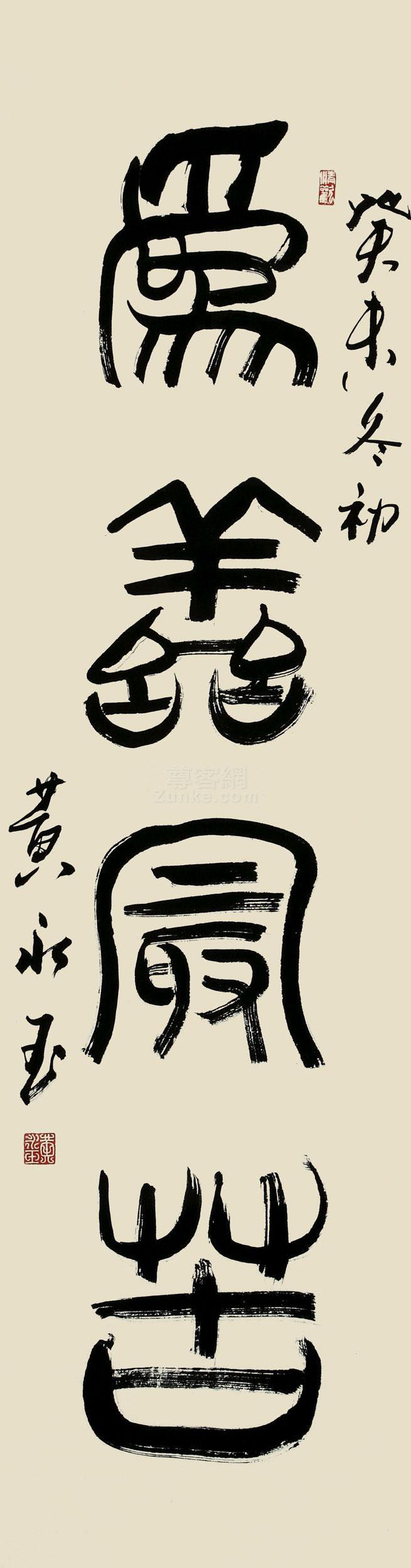 黄永玉 书法 镜心 水墨纸本作品欣赏