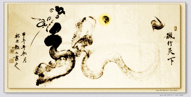 根笔书法——龙行天下