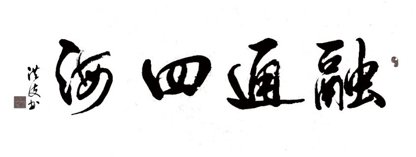 融通四海