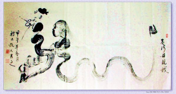 根笔书法——黄河母亲龙