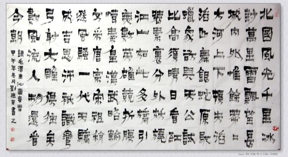 根笔漆书——毛泽东.沁园春.雪