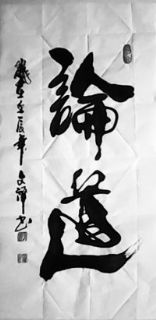 论道