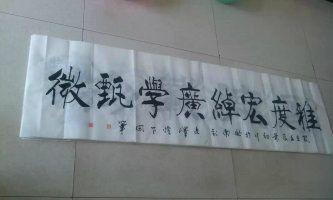 陇南刘文泽书法