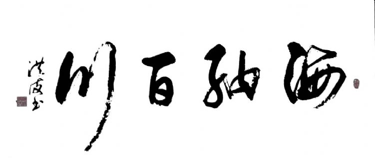 海纳百川