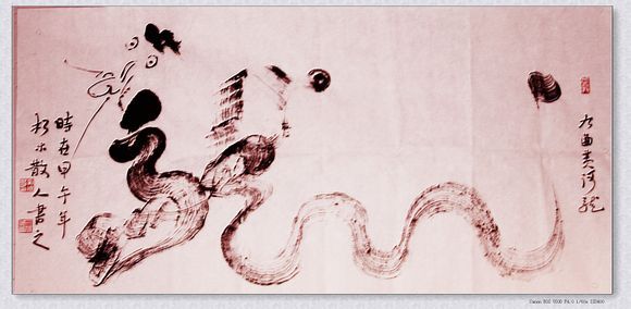 根笔书——九曲黄河龙