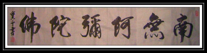 行书南无阿弥陀佛