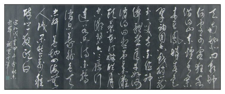 草书 宋江念奴娇