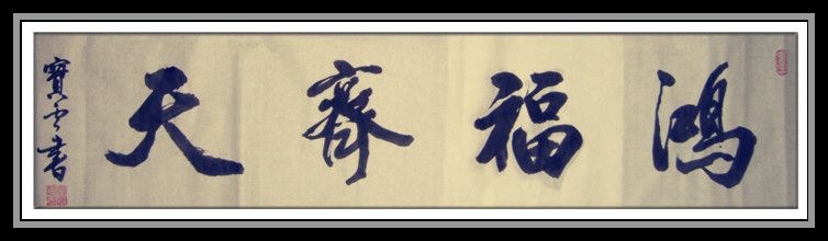 行书 鸿福齐天