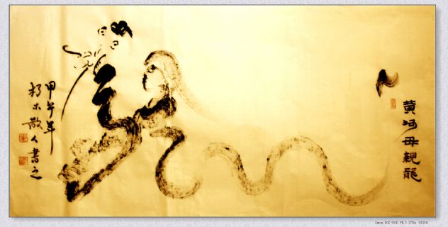 根笔书法——黄河母亲龙