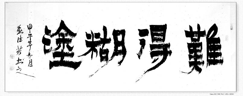 漆书——难得糊塗