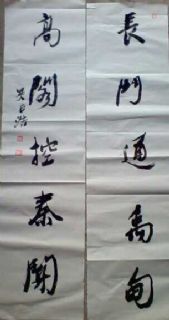 吴正浩书法