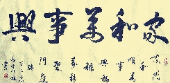 家和万事新