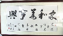 家和万事兴