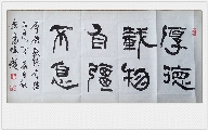 郭晓艳书法《厚德载物》