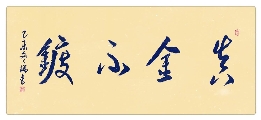 真金不镀