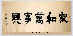 隶书  家和万事兴