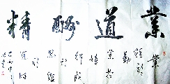 业道酬精