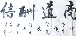 商道酬信