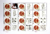 书法作品邮票