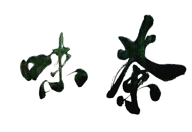 曹扬宪心静茶味香||书画商城|书画家直销商城-三典轩