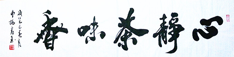 曹扬宪心静茶味香||书画商城|书画家直销商城-三典轩