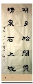 隶书——明月清泉联