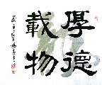 厚德载物