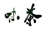 心静茶味香