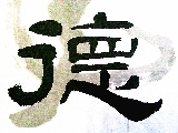 厚德载物