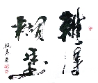 难得糊涂