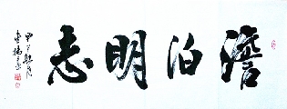 淡泊明志