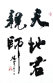 天地君亲师
