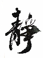 静