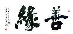 善缘