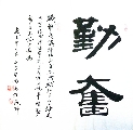 勤  奋