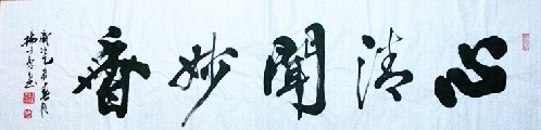 心 清 闻 妙 香