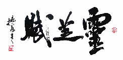 灵  芝   赋